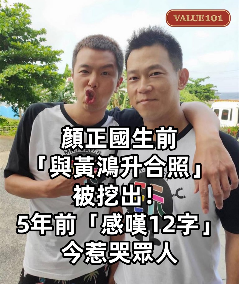 顏正國生前「與黃鴻升合照」被挖出!5年前「感嘆12字」今惹哭眾人:在天堂合體了