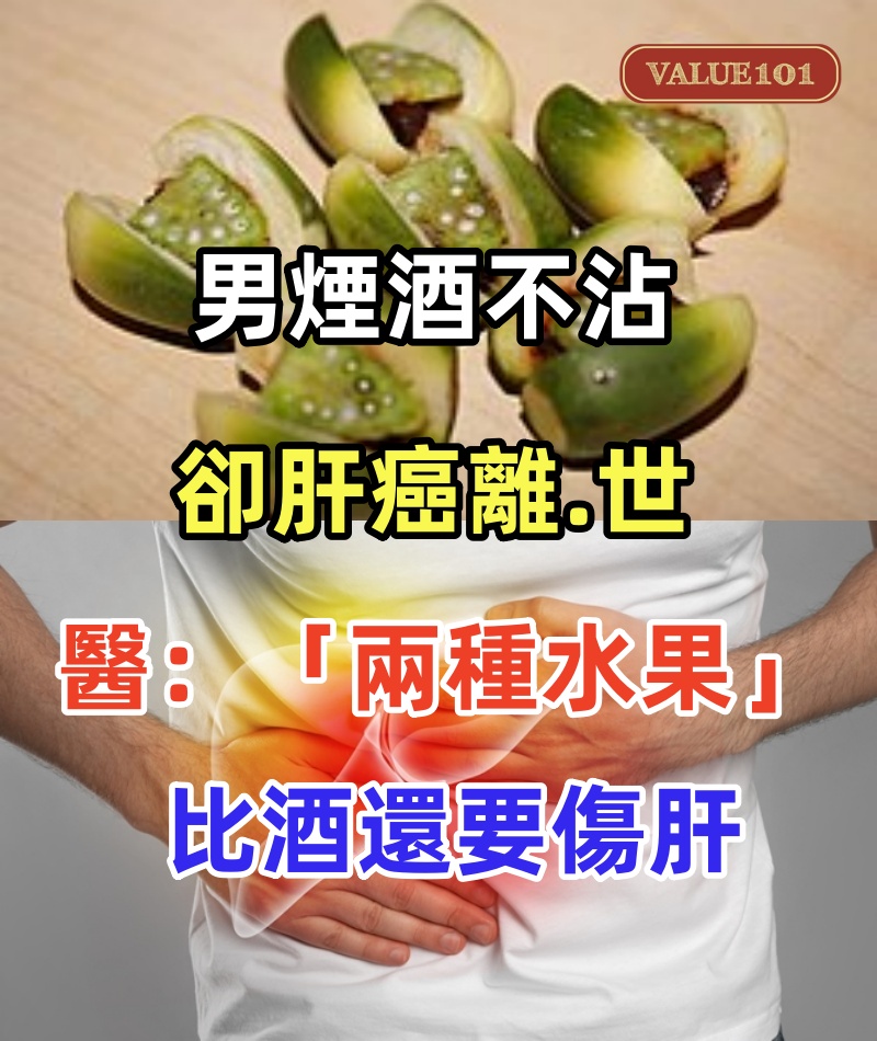 煙酒不沾!42歲男「肝癌離.世」令人震驚!醫生苦勸「兩種水果」比酒還要傷肝:不要再吃了