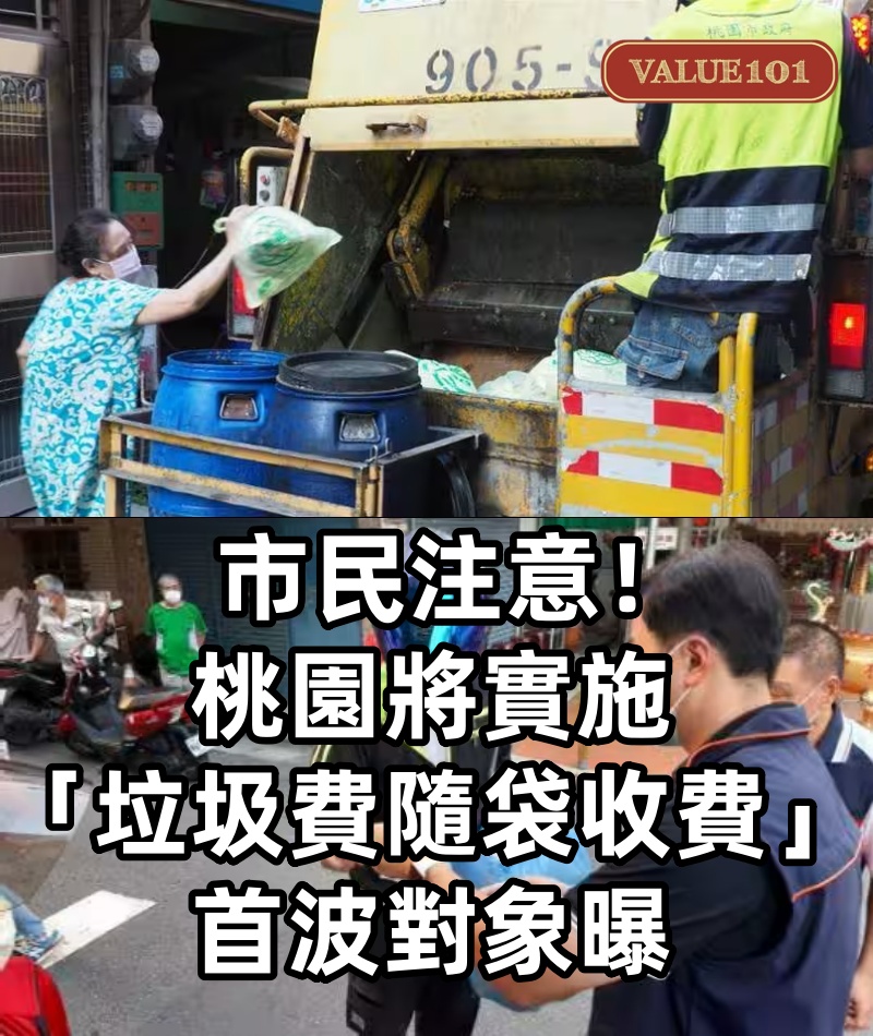 市民注意!桃園將實施「垃圾費隨袋收費」,首波對象曝