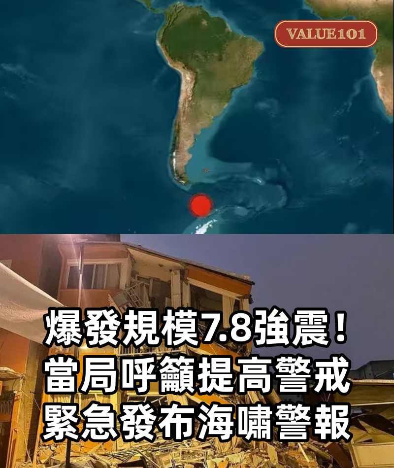 爆發規模7.8強震!當局呼籲提高警戒「緊急發布海嘯警報」