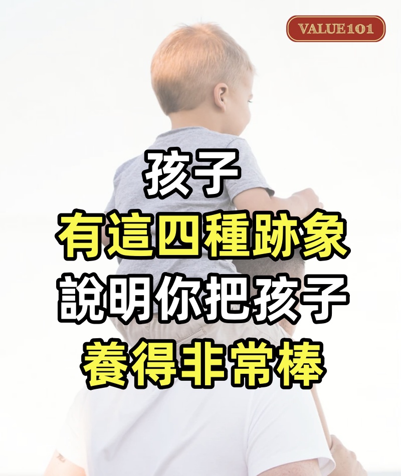 孩子有這四種跡象,說明你把孩子養得非常棒