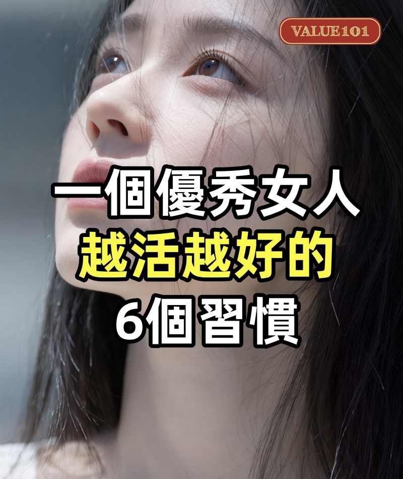 一個優秀女人,越活越好的6個習慣