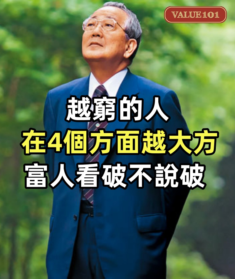 越窮的人,在4個方面就越大方,富人看破不說破