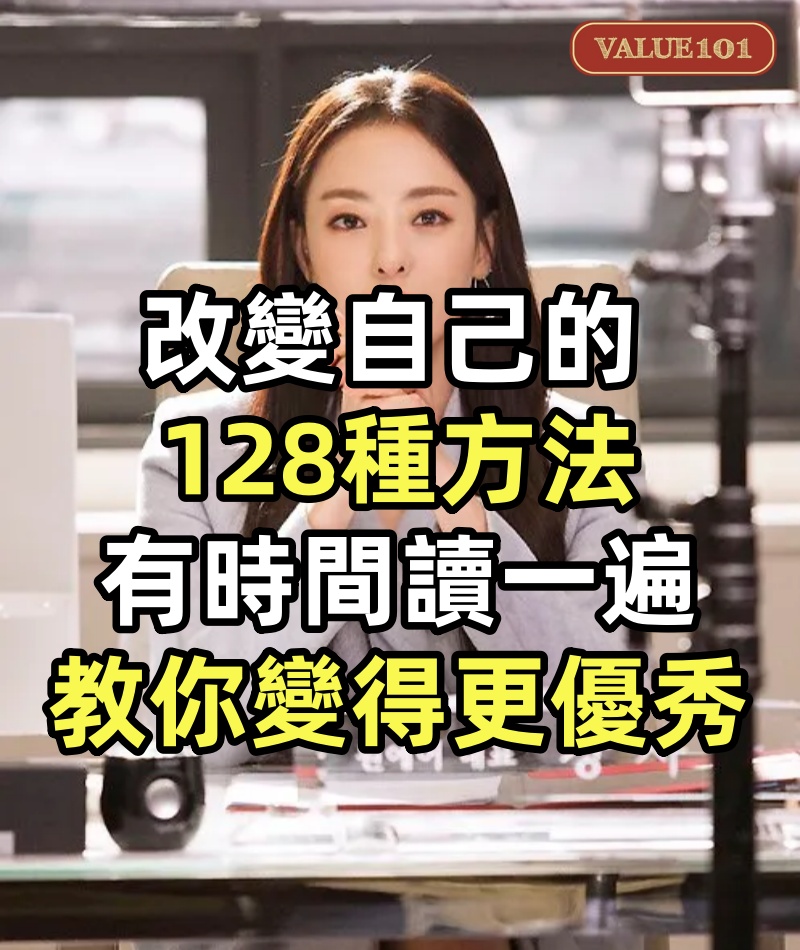 改變自己的128種方法,有時間讀一遍,教你變得更優秀!