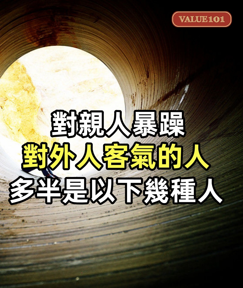 對親人暴躁,對外人客氣的人,多半是以下幾種人