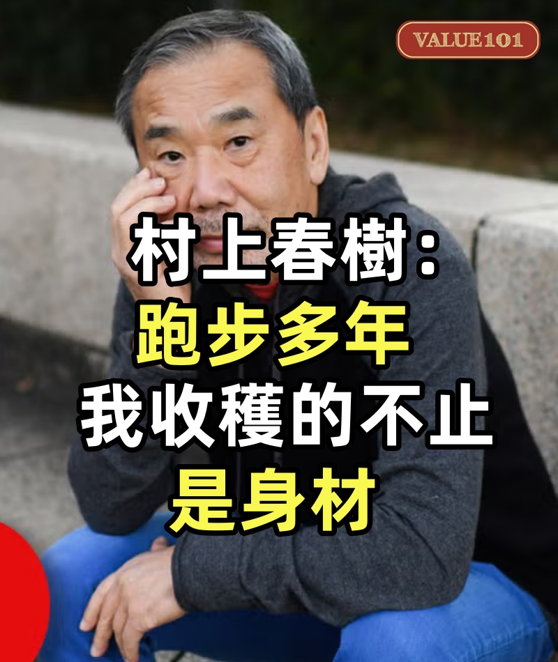 村上春樹:跑步多年,我收穫的不止是身材