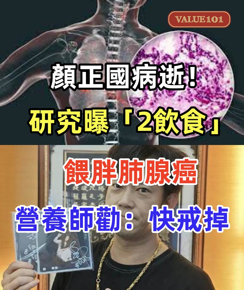 顏正國病逝!研究曝「2飲食」餵胖肺腺癌,營養師勸:快戒掉