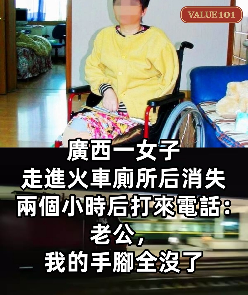 廣西一女子走進火車廁所后消失,兩個小時后打來電話:「老公,我的手腳全沒了」