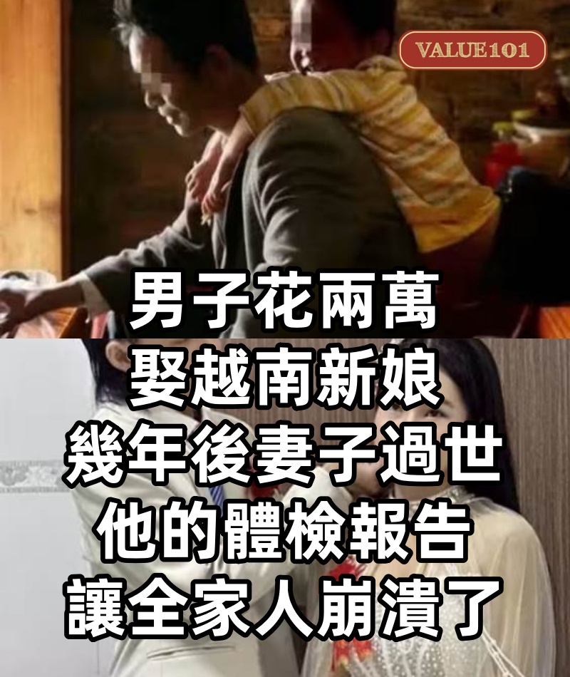 男子花兩萬娶越南新娘,幾年後妻子過世,他的體檢報告讓全家人崩潰了