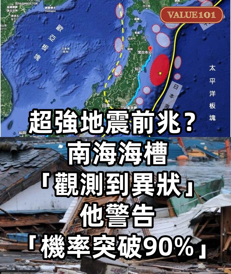 超強地震前兆?南海海槽「觀測到異狀」 他警告「機率突破90%」