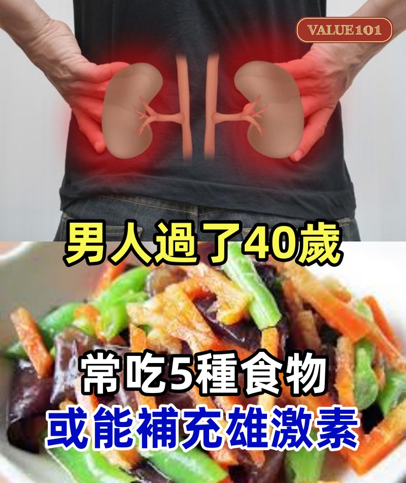 男人過了40歲，不要太節儉，常吃5種食物，或能補充雄激素
