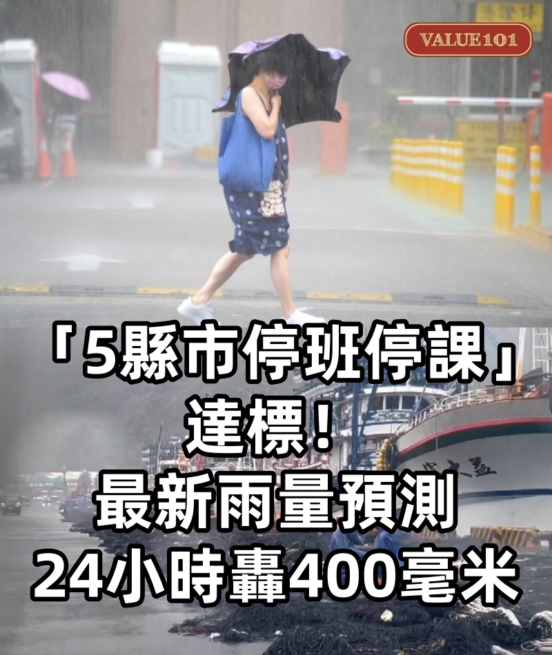快訊/「5縣市停班停課」達標!最新雨量預測,24小時轟400毫米