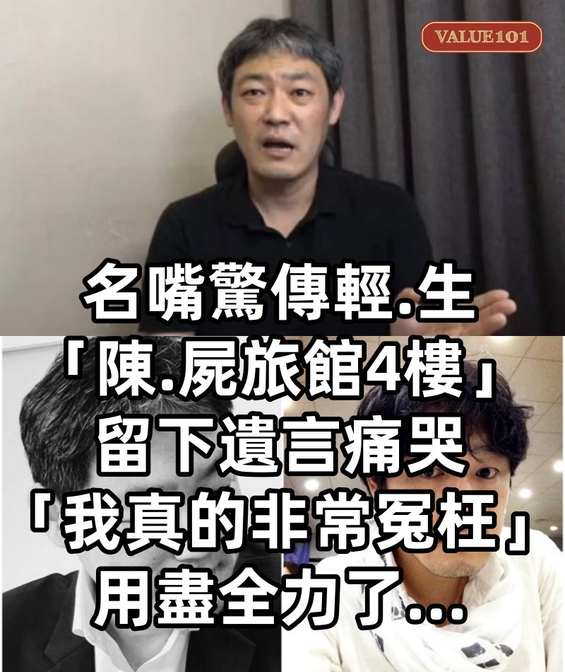名嘴驚傳輕.生「陳.屍旅館4樓」　留下遺言痛哭「我真的非常冤枉」：用盡全力了.....
