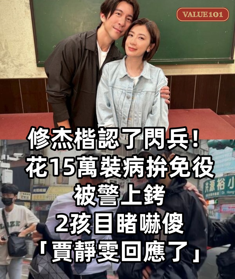 快訊/修杰楷認了閃兵!花15萬「裝病拚免役」被警上銬 2孩目睹嚇傻「賈靜雯回應了」