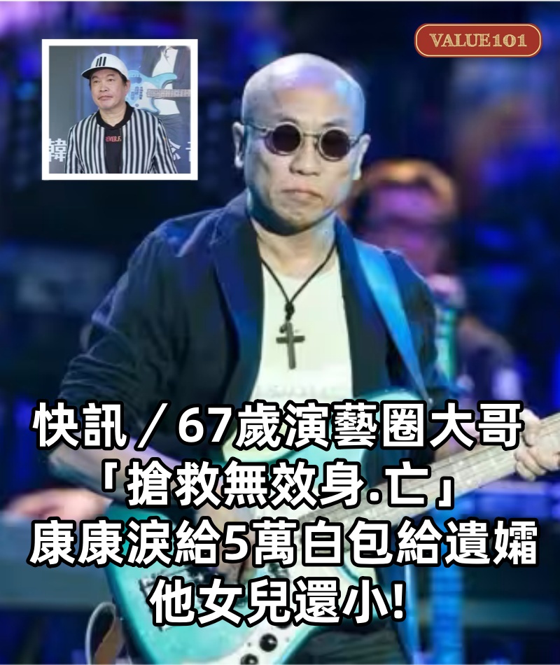 快訊／67歲演藝圈大哥「搶救無效身.亡」！ 康康「淚給5萬白包給遺孀」：他女兒還小!