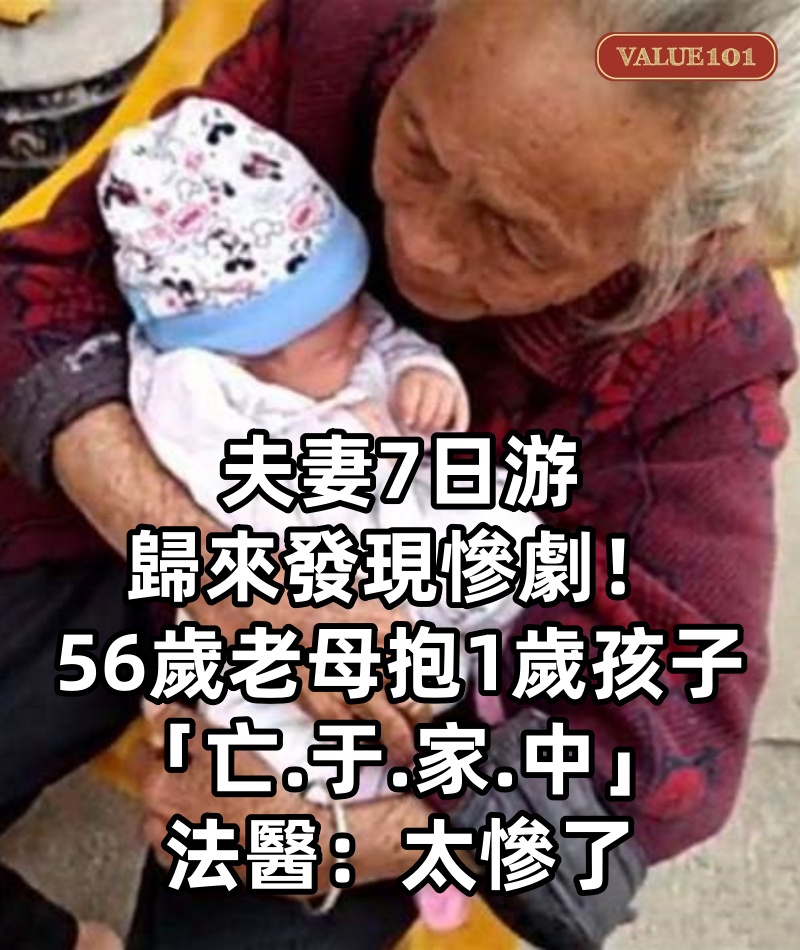夫妻7日游 歸來發現慘劇！ 56歲老母抱1歲孩子「亡.于.家.中」 法醫：太慘了