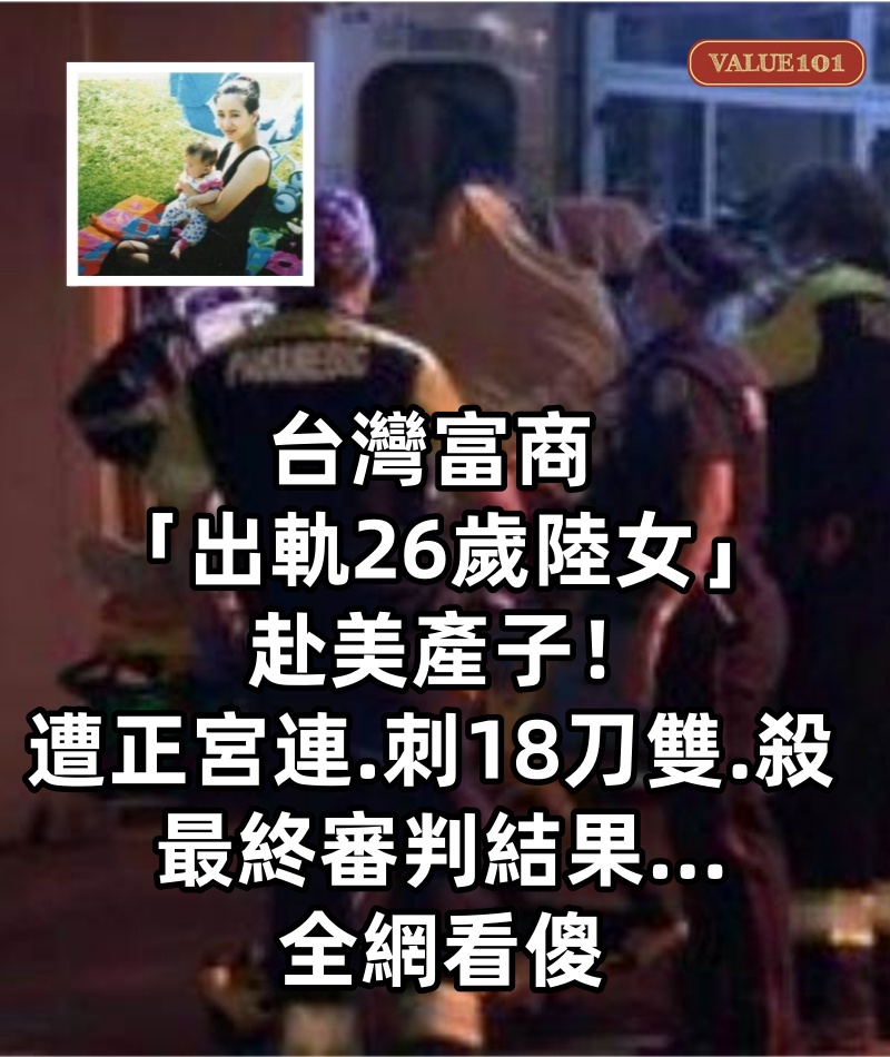 台灣富商 「出軌26歲陸女」 赴美產子! 遭正宮連.刺18刀雙.殺 最終審判結果... 全網看傻