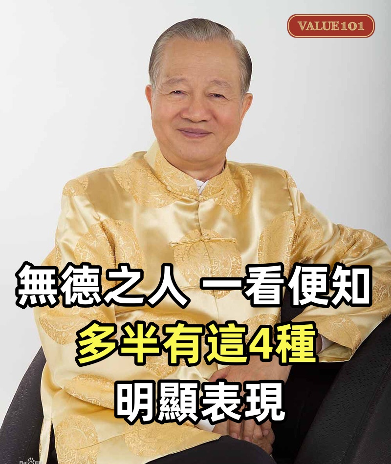 「無德之人,一看便知」 品德不行的人,多半有這4種明顯表現