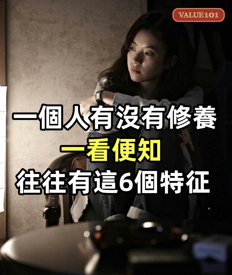 一個人有沒有修養,一看便知:有修養的人,往往都有這6個特征