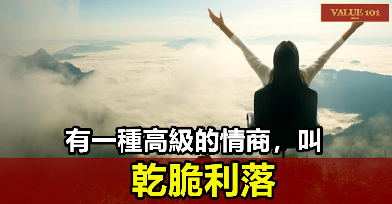 有一種高級的情商,叫“乾脆利落”