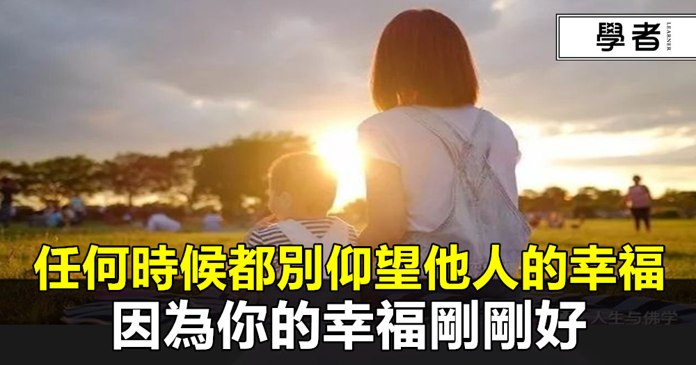 任何時候，都別仰望他人的幸福，因為你的幸福剛剛好