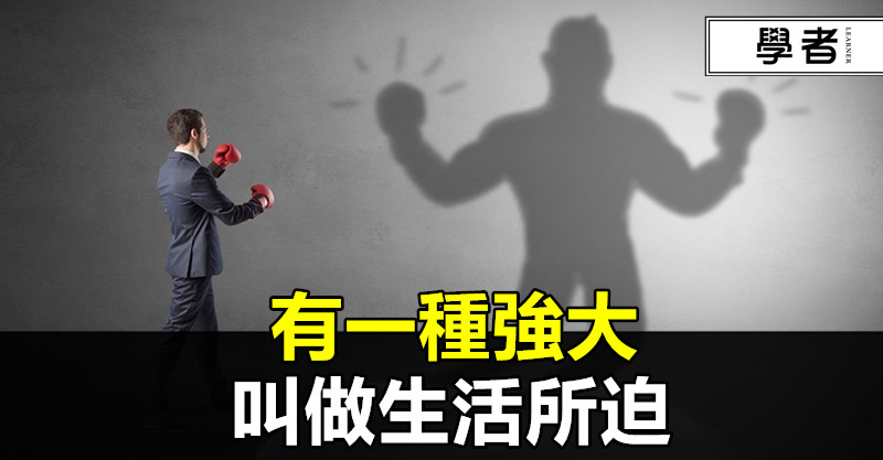 有一種強大,叫做生活所迫