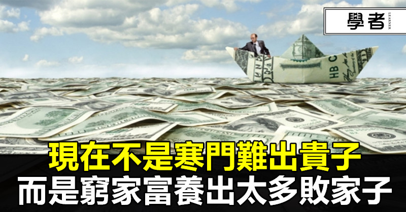 現在不是寒門難出貴子,而是窮家富養出太多敗家子