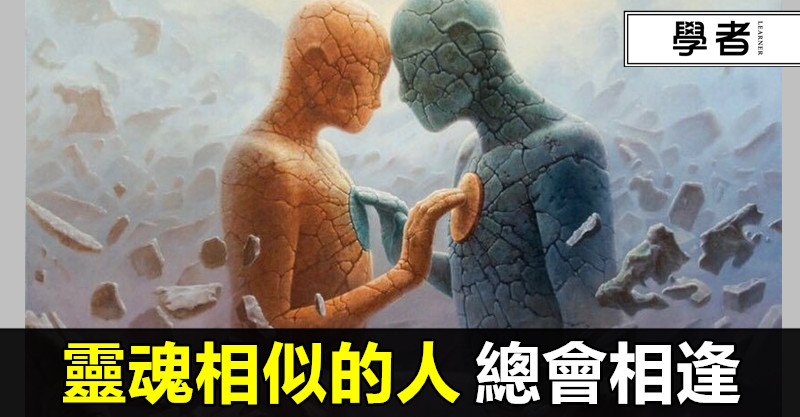 靈魂相似的人，總會相逢