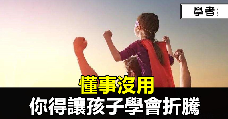 武志紅:懂事沒用,你得讓孩子學會折騰