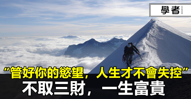 “管好你的慾望，人生才不會失控”：不取三財，一生富貴
