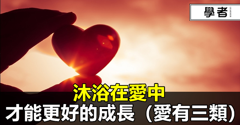 沐浴在愛中才能更好的成長(愛有三類喲!)