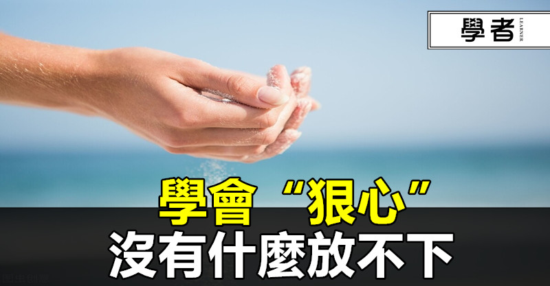 學會“狠心”,沒有什麼放不下