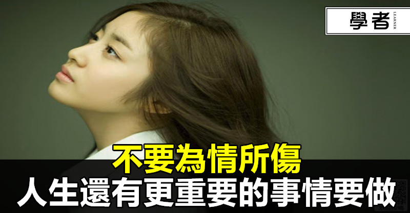 不要為情所傷,人生還有更重要的事情要做