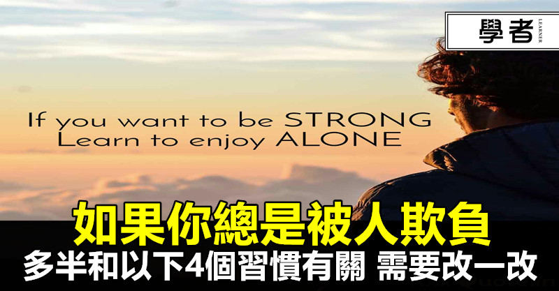 如果你總是被人欺負,多半和以下4個習慣有關,需要改一改