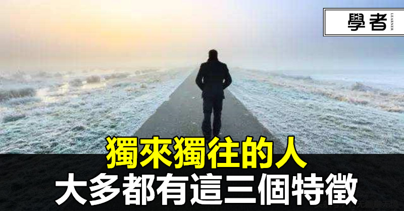 獨來獨往的人,大多都有這三個特徵