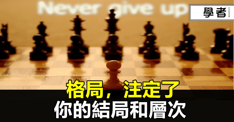 格局,注定了你的結局和層次