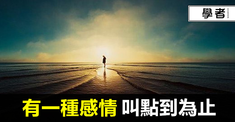 有一種感情,叫“點到為止”