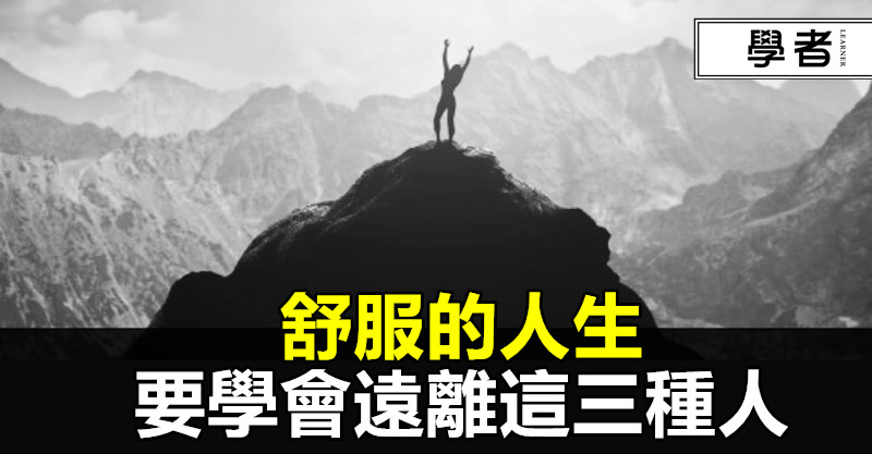 舒服的人生,要學會遠離這三種人