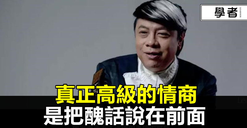 真正高級的情商,是把醜話說在前面