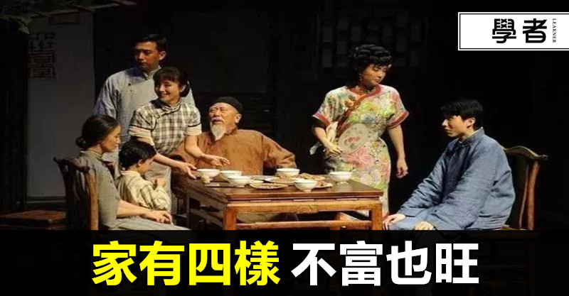 家有四樣，不富也旺