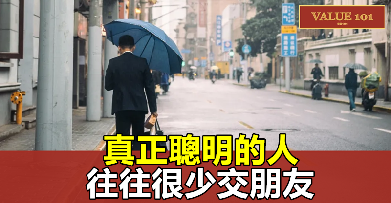 真正聰明的人,往往很少交朋友