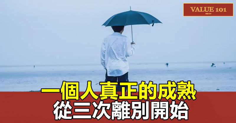一個人真正的成熟，從三次離別開始