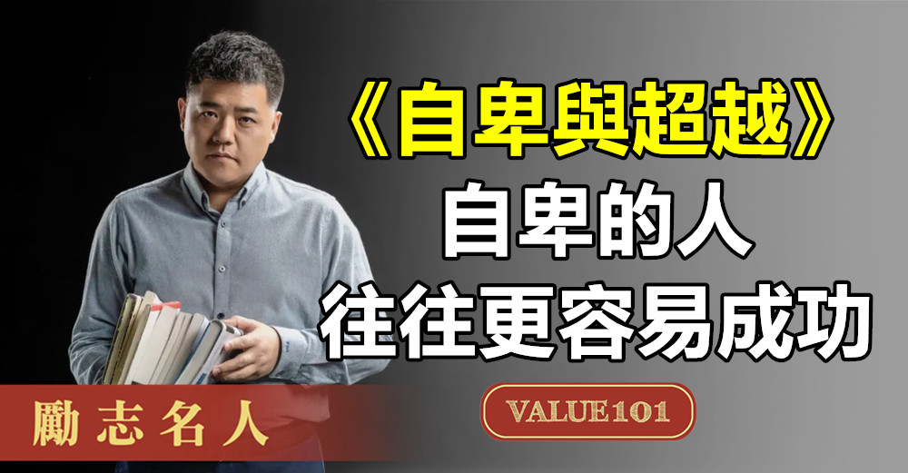 《自卑與超越》:“自卑”的人,往往更容易成功