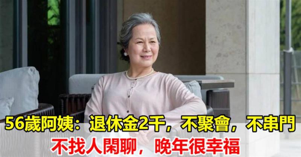 56歲阿姨:退休金2千,不聚會,不串門,不找人閑聊,晚年很幸福