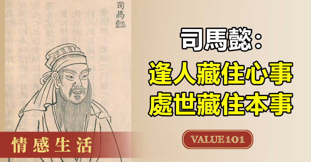 司馬懿:逢人藏住心事,處世藏住本事