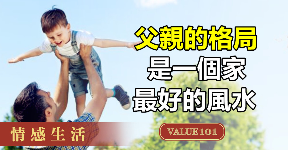 父親的格局,是一個家最好的風水