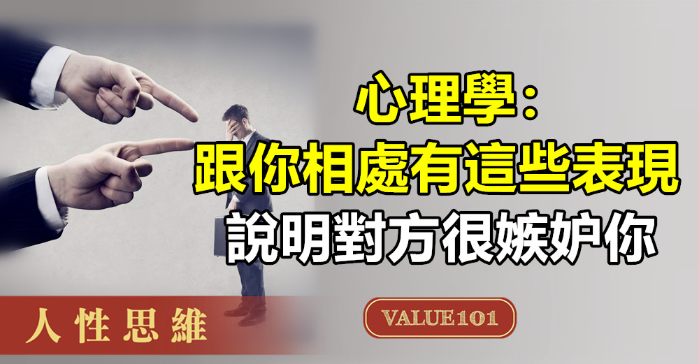 心理學:跟你相處有這些表現,說明對方“很嫉妒你”