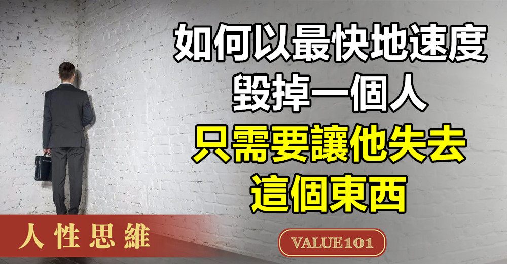 心理學家:如何以最快地速度毀掉一個人,只需要讓他失去這個東西