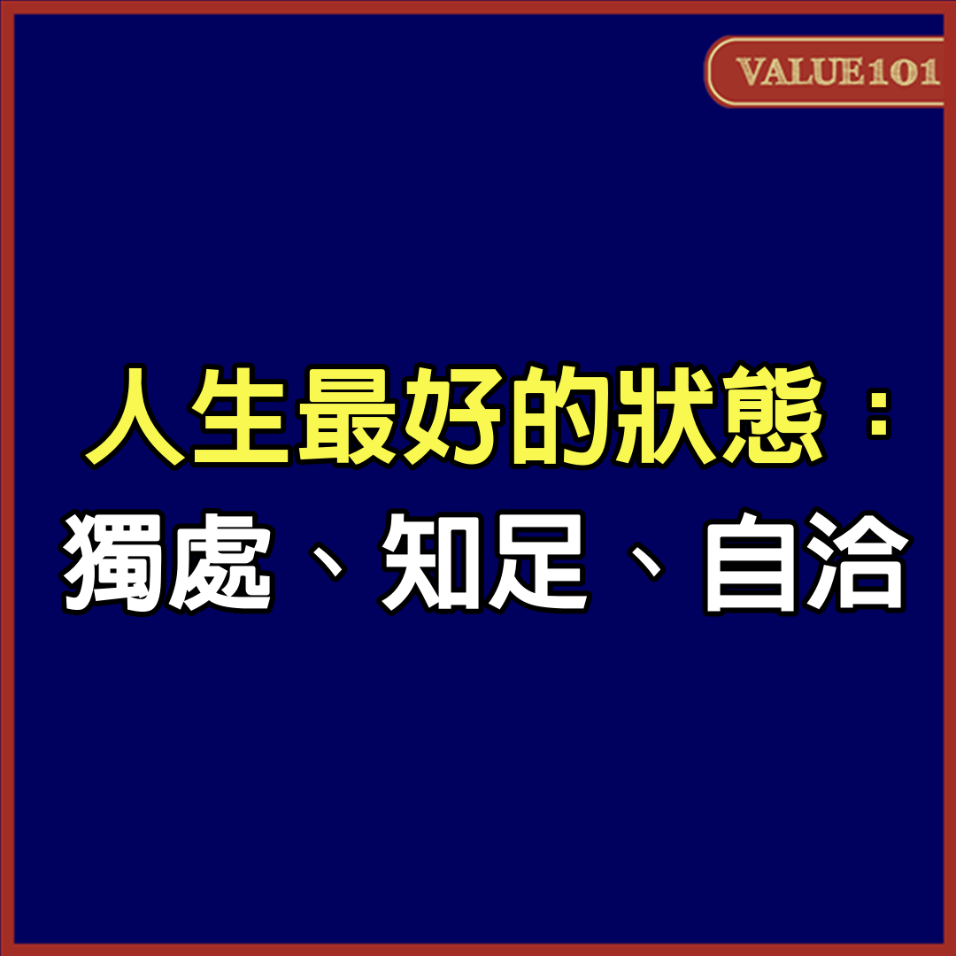 人生最好的狀態：獨處、知足、自洽