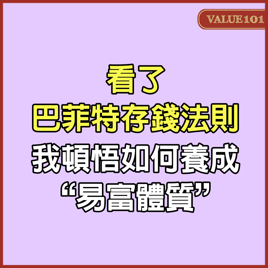 看了巴菲特存錢法則,我頓悟如何養成“易富體質”
